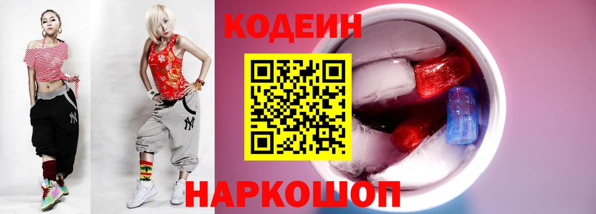 Codein Purple Drank  Кодеиновый сироп Lean напиток Lean (лин)  Вход с VPN  Клин 